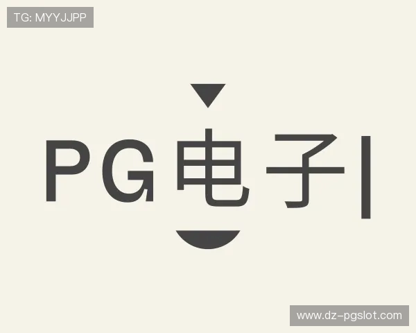 了解PG电子