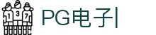 PG电子 (中国大陆)集团唯一官方网站